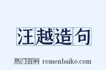汪越造句是什么意思的图片